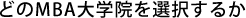 どのMBA大学院を選択するか