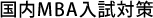 国内MBA入試対策