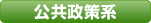 公共政策系